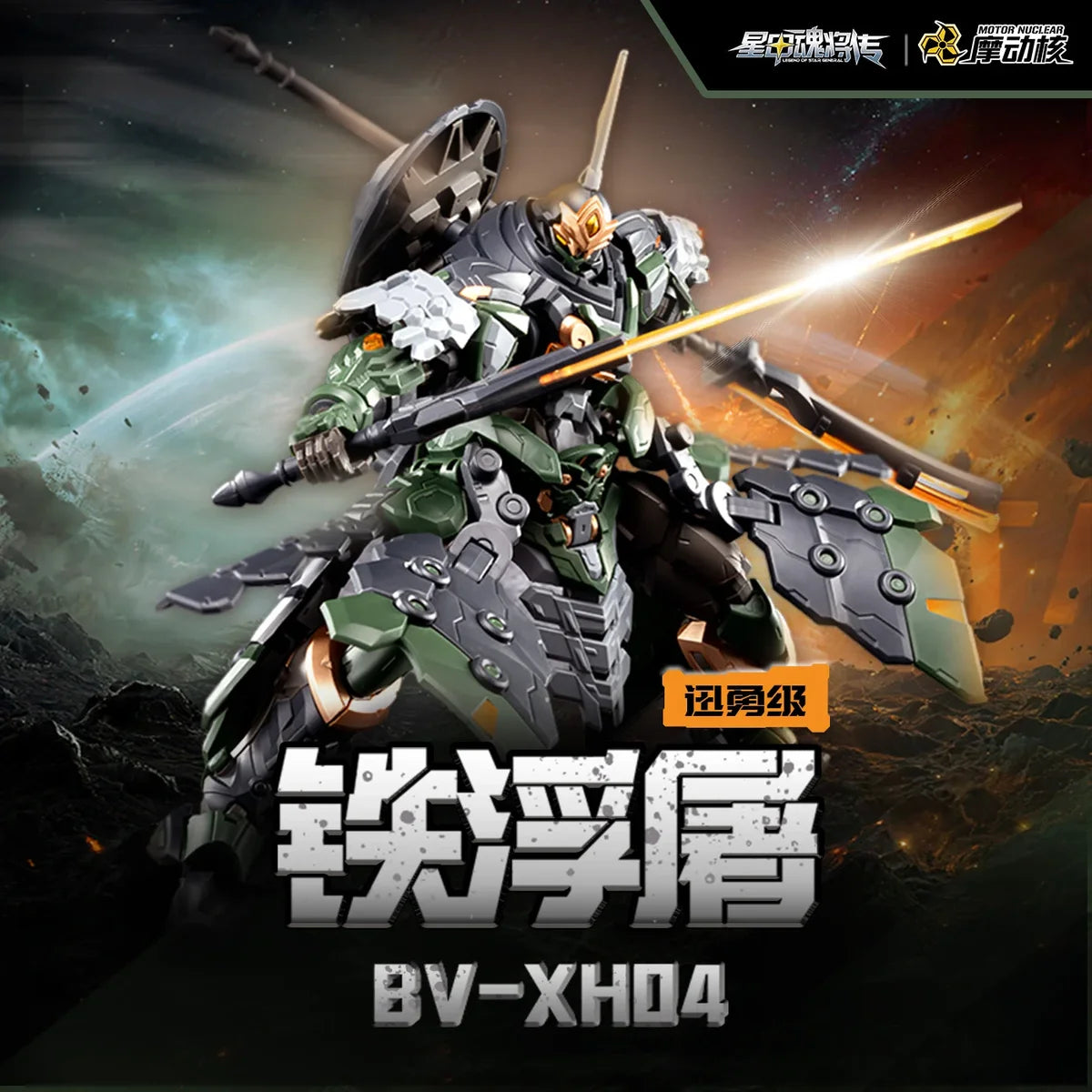 Motor Nuclear - BV-XH04 Xun Yong Class Tie Fu Tu