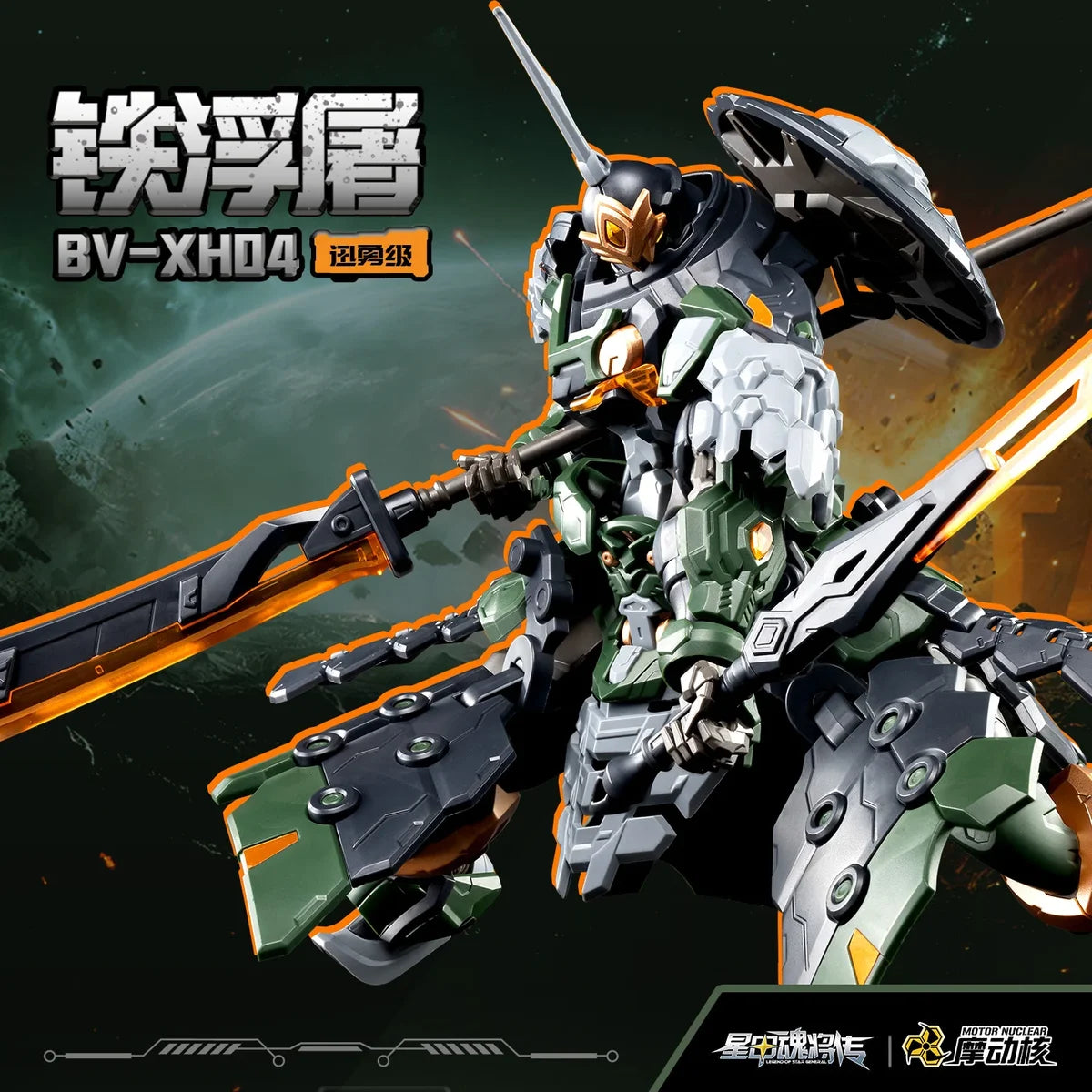 Motor Nuclear - BV-XH04 Xun Yong Class Tie Fu Tu