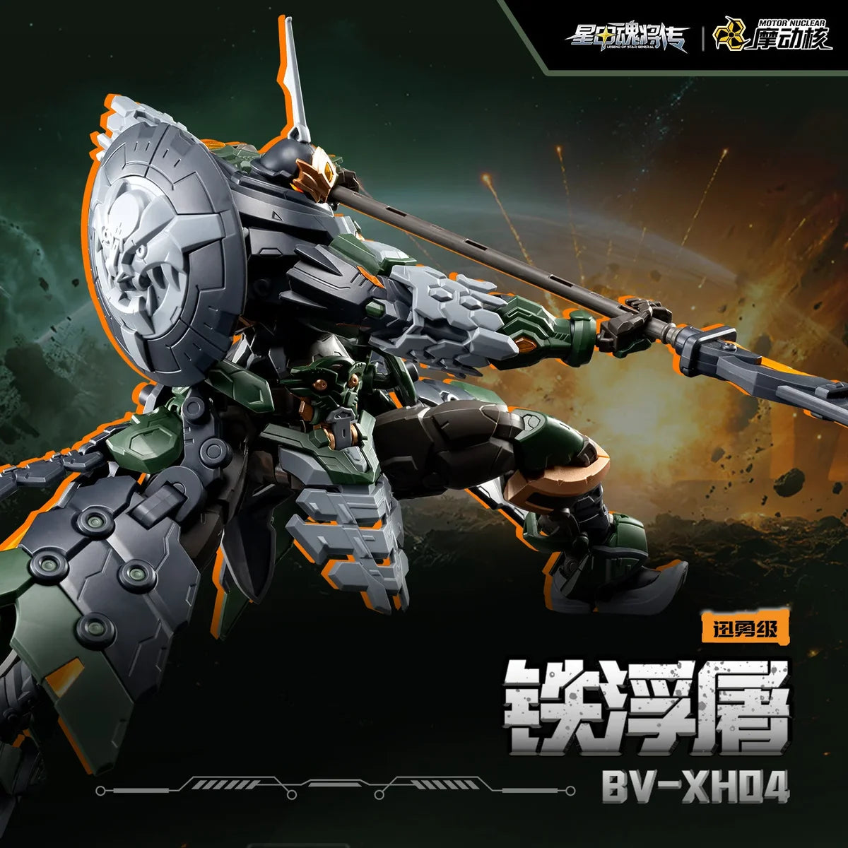 Motor Nuclear - BV-XH04 Xun Yong Class Tie Fu Tu