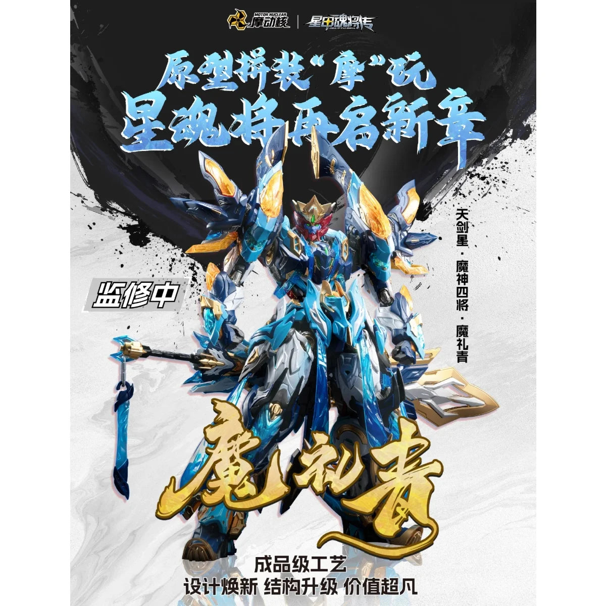 Motor Nuclear - MNP-XH14A Mo Li Qing - Legend of Star General